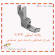 پایه نیش دوز چرخ خیاطی راسته دوز شماره CR1/32N