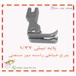 پایه نیش دوز چرخ خیاطی راسته دوز شماره CR1/32N