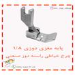 پایه مغزی دوزی چرخ خیاطی راسته دوز مدل P69RH