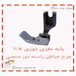 پایه مغزی دوزی چرخ خیاطی راسته دوز مدل P69RH