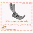 پایه مغزی دوزی چرخ خیاطی راسته دوز مدل P69LH