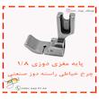 پایه مغزی دوزی چرخ خیاطی راسته دوز مدل P69LH