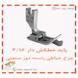 پایه خط کش دار چرخ خیاطی راسته دوز شماره 3/16