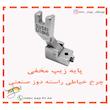 پایه زیپ مخفی چرخ خیاطی راسته دوز