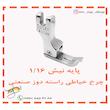 پایه نیش چرخ خیاطی راسته دوز مدل CR1/16N