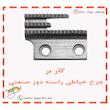 کار پیش بر چرخ خیاطی راسته دوز مدل ظریف