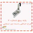 پایه پیچ چرخ خیاطی راسته دوز شماره 6