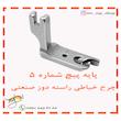 پایه پیچ چرخ خیاطی راسته دوز شماره 5