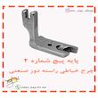 پایه پیچ چرخ خیاطی راسته دوز شماره 4