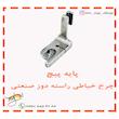 پایه پیچ چرخ خیاطی راسته دوز شماره 4