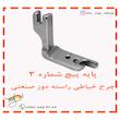 پایه پیچ چرخ خیاطی راسته دوز شماره 3