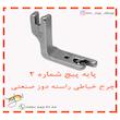 پایه پیچ چرخ خیاطی راسته دوز شماره 2