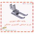 پایه تیکه دوز چرخ خیاطی گلدوزی
