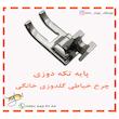 پایه تیکه دوز چرخ خیاطی گلدوزی