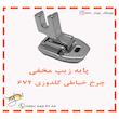 پایه زیپ مخفی چرخ خیاطی گلدوزی 672