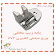 پایه زیپ مخفی چرخ خیاطی گلدوزی 672