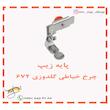 پایه زیپ چرخ خیاطی گلدوزی 672