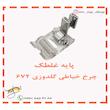 پایه غلطک چرخ خیاطی گلدوزی خانگی 672