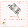 پایه غلطک چرخ خیاطی گلدوزی خانگی 672