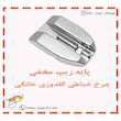 پایه زیپ مخفی چرخ خیاطی گلدوزی خانگی 