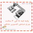 پایه لبه تا کن چرخ خیاطی گلدوزی خانگی 2 سانت
