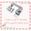 پایه لبه تا کن چرخ خیاطی گلدوزی خانگی 1 سانت