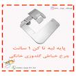پایه لبه تا کن چرخ خیاطی گلدوزی خانگی 1 سانت