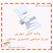 پایه کش دوزی چرخ خیاطی گلدوزی خانگی