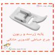 پایه ژرسه دوزی چرخ خیاطی گلدوزی 
