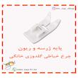 پایه ژرسه دوزی چرخ خیاطی گلدوزی 
