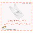 پایه ژرسه دوزی چرخ خیاطی گلدوزی 