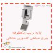 پایه زیپ یکطرفه چرخ خیاطی گلدوزی خانگی