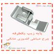پایه زیپ یکطرفه چرخ خیاطی گلدوزی خانگی
