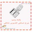 پایه زیپ چرخ خیاطی گلدوزی خانگی عرض