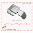 پایه زیپ چرخ خیاطی گلدوزی خانگی عرض