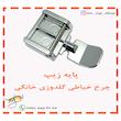 پایه زیپ چرخ خیاطی گلدوزی خانگی عرض