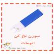 سوزن نخ کن اتومات
