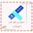 سوزن نخ کن اتومات