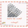 گجت جا دکمه اتومات