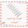 گجت جا دکمه اتومات