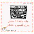 پک پایه ۳۲ عددی چرخ خیاطی خانگی