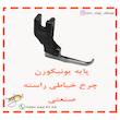 پایه مروارید دوز ( منجوق ) چرخ خیاطی راسته دوز صنعتی