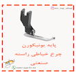 پایه مروارید دوز ( منجوق ) چرخ خیاطی راسته دوز صنعتی