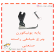 پایه مروارید دوز ( منجوق ) چرخ خیاطی راسته دوز صنعتی