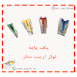 پک نوار اریب ساز دستی 