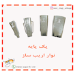 پک نوار اریب ساز دستی 