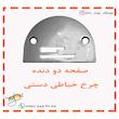 صفحه دو دنده چرخ خیاطی دستی