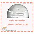 صفحه دو دنده چرخ خیاطی دستی