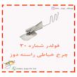 فولدر کاور چرخ خیاطی راسته دوز شماره 30