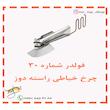 فولدر کاور چرخ خیاطی راسته دوز شماره 30